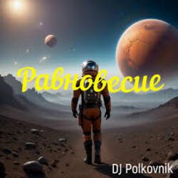Обложка DJ Polkovnik - Равновесие