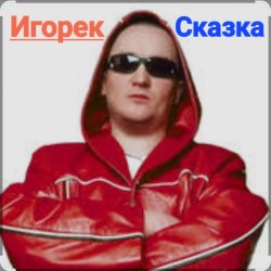 Обкладинка Игорек - Сказка