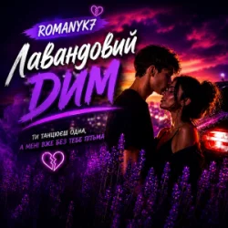 Обложка ROMANYK7 - Лавандовий Дим