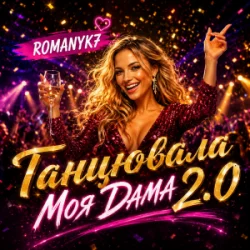 Обложка ROMANYK7 - Танцювала Моя Дама 2.0