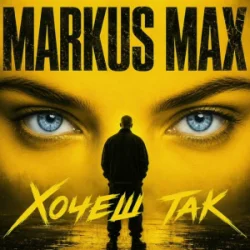Обложка Markus Max - Хочеш так