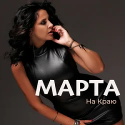 Обложка МАРТА - На Краю