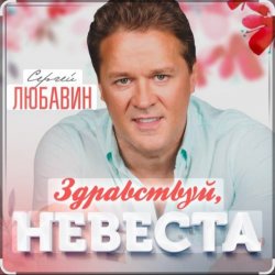 Обкладинка Сергей Любавин - Здравствуй, невеста