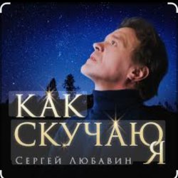 Обкладинка Сергей Любавин - Как скучаю я