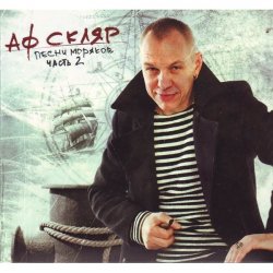 Обложка Александр Ф. Скляр - Молодой моряк
