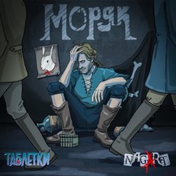 Обложка Таблетки & NAGART - Моряк