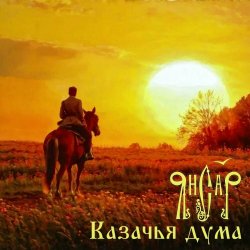 Обложка ЯнСаР - Казачья Дума