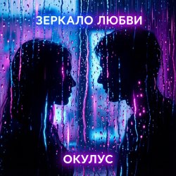Обложка ОКУЛУС - ЗЕРКАЛО ЛЮБВИ