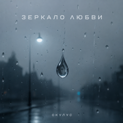 Обкладинка ЗЕРКАЛО ЛЮБВИ