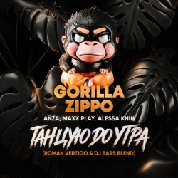 Обложка Gorilla Zippo x Anza, Maxx Play, Alessa Khin - Танцую До Утра (Roman Vertigo & DJ Bars(Kz) Radio)