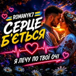 Обложка ROMANYK7 - Серце Б’ється