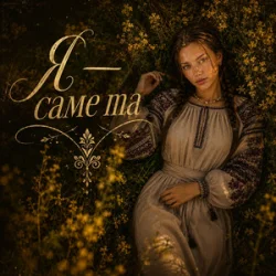 Обложка InskarFolk - Ya — Same Ta