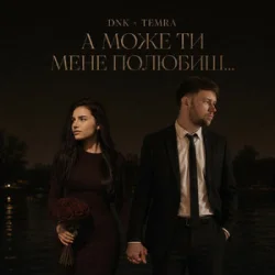 Обложка DNK & TEMRA - А Може Ти Мене Полюбиш