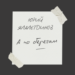 Обложка Юрий Ялалетдинов - А по берегам