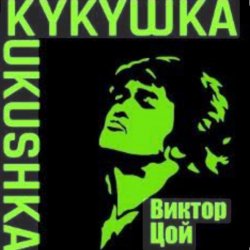 Обкладинка Виктор Цой - Кукушка