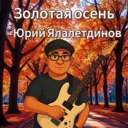 Обложка Юрий Ялалетдинов - Золотая осень
