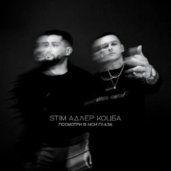 Обложка ST1M & Адлер Коцба - Посмотри в мои глаза