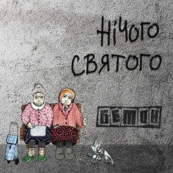 Обложка Бетон - Гімнолюди
