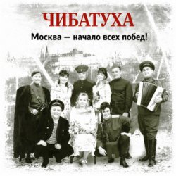 Обложка Чибатуха - Любо, братцы любо