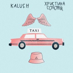 Обложка KALUSH ft. Христина Соловій - Таксі