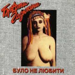 Обложка Брати Гадюкіни - Карпати програли футбол
