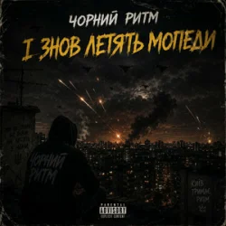 Обложка Чорний Ритм - І ЗНОВ ЛЕТЯТЬ МОПЕДИ