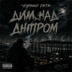 Обложка Чорний Ритм - Дим над Дніпром