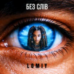 Обложка Lomiy - Без слів