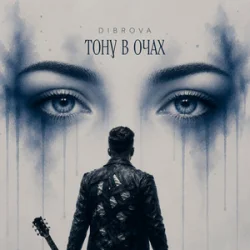 Обложка DIBROVA - Тону в очах