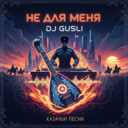 Обложка DJ GUSLI - Не для меня придет весна
