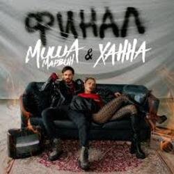 Обложка Миша Марвин & ХАННА - Финал (Big Cash Remix)