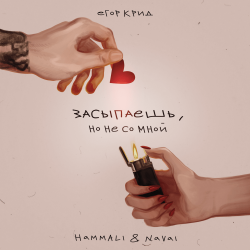 Обложка Егор Крид, HammAli & Navai - Засыпаешь, но не со мной (Andy Shik x Alex-One Remix)