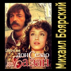 Обложка К/Ф “Дон Сезар де Базан” - Тюремная песня Сезара