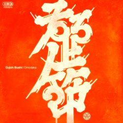 Обложка Omodaka - KIRAKIRA BUSHI