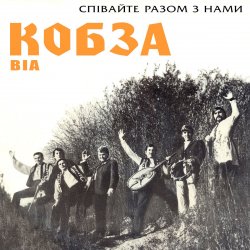 Обложка Кобза - Через рiченьку