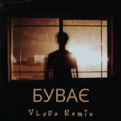Обложка VLoDa - Буває (Remix)