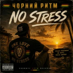 Обложка Чорний Ритм - No stress