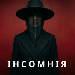 Обложка Марія Дор - Інсомнія