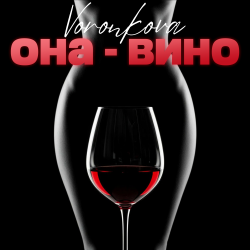 Обложка Voronkova - Она - вино