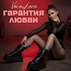 Обложка Voronkova - Гарантия любви