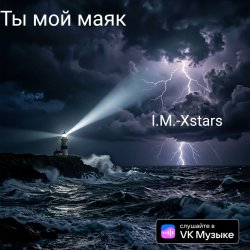 Обложка I.M.-Xstars - Ты мой Маяк