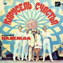 Обложка Надежда - До отправления поезда