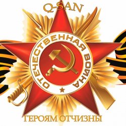 Обложка Q-San - Героям отчизны