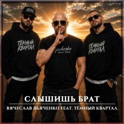 Portada Вячеслав Дьяченко feat. Тёмный Квартал - Слышишь брат