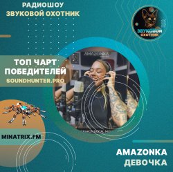 Обложка AMAZONKA - Девочка