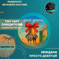 Обложка Неждана - Просто девятый