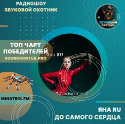Обложка ЯНА RU - До самого сердца