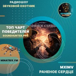 Обложка MXIMV - Раненое сердце