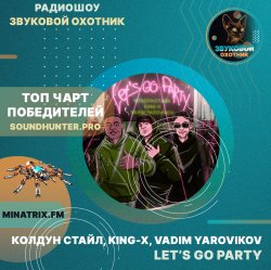 Обложка Колдун Стайл, King-X, Vadim Yarovikov - Let's Go Party