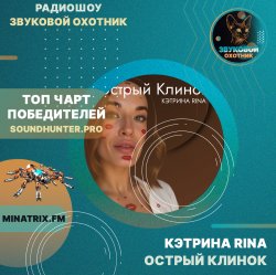 Обложка КЭТРИНА RINA - Острый Клинок